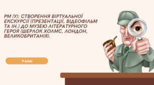 Розвиток мовлення (у). Створення віртуальної екскурсії (презентації, відеофільм та ін.) до музею літературного героя (Шерлок Холмс, Лондон, Великобританія).