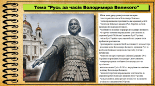 Русь за часів Володимира Великого. 7 клас (НУШ). Історія України. За підручником авторів Власов В. та інші.