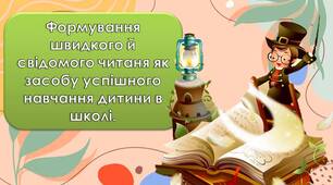 Презентація для виступу на педраді, методичному об'єднанні "Формування швидкого й свідомого читаня як засобу успішного навчання дитини в школі"