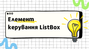 Презентація "Елемент керування Listbox(Python)"