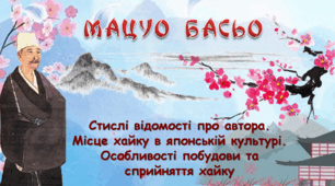 Мацуо Басьо. Стислі відомості про автора. Місце хайку в японській культурі. Особливості побудови та сприйняття хайку