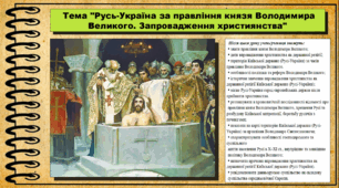 Русь-Україна за правління князя Володимира Великого. Запровадження християнства. 7 клас (НУШ). Історія України. За підручником авторів Панарін О. та інші.