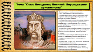 Князь Володимир Великий. Впровадження християнства. 7 клас (НУШ). Історія України. За підручником авторів Хлібовська Г. та інші.