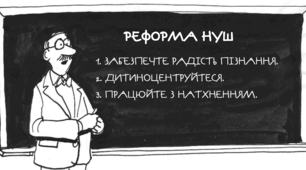 Суть реформи НУШ ¯\(ツ)/¯