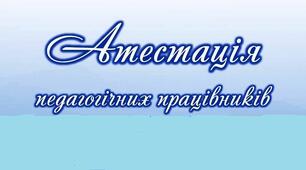 Атестаційний лист (ЗА НОВИМ ПОЛОЖЕННЯМ) (зразок заповнення)