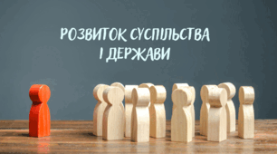 Розвиток суспільства  і держави
