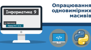 Табличні величини (масиви)