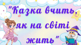 Презентація "Подорож у казку"