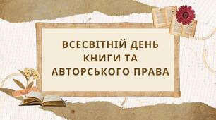 Презентація до Всесвітнього дня книги та авторського права 23 квітня