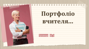 Портфоліо вчителя для атестації (усе детально розписано) Презентація досвіду роботи 2026 NEW