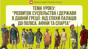 Розвиток суспільства  і держави в Давній Греції:  від епохи палаців до поліса.  Афіни та Спарта