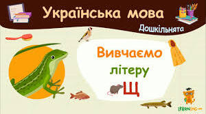 Українська мова.Навчання грамоти.Читання.Буква «ща», позначення нею звукосполучення [шч].  Читання складів, слів. Опрацювання віршів.(с.56-57)