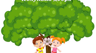 Інтерактивний матеріал "Яблунька добра"