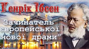 9 клас. Генрік Ібсен. Зачинатель європейської драми.