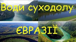 Води суходолу Євразії