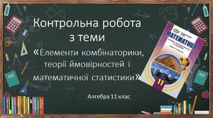 11 алгебра Контрольна робота №5 "Елементи комбінаторики, теорії ймовірностей і математичної статистики"