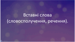 Вставні слова та словосполучення. Повна розробка уроку.