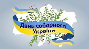 Сценарій виховного заходу до Дня Соборності України