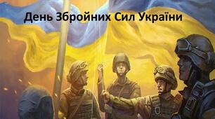 6 грудня - День Збройних Сил України. Виховний захід