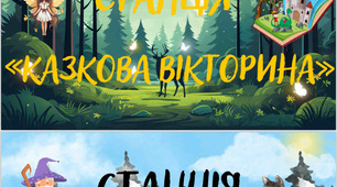 Гра-квест «Знавці казок» до Дня Казки