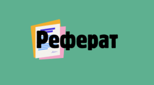 Вимоги до Реферату 2024