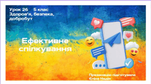 Ефективне спілкування  ЗБД 5 клас