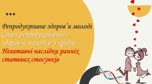 Репродуктивне здоров’я молоді. Стан репродуктивного здоров’я молоді в Україні. Негативні наслідки ранніх статевих стосунків