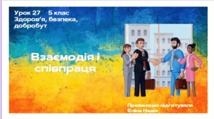 Взаємодія і співпраця  5 клас  Здоров’я, безпека, добробут