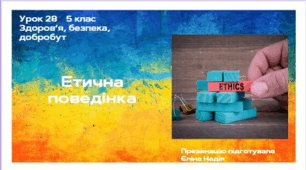 Етична поведінка  5 клас  Здоров’я, безпека, добробут.