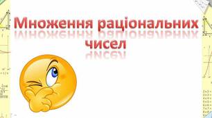  Діагностична робота №8. Множення раціональних чисел. Подібні доданки та їх зведення