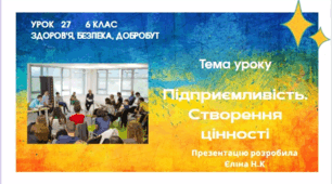 Підприємливість. Створення цінності  6 клас Здоров’я, безпека, добробут