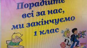Презентація до вята "Порадійте всі за нас, ми закінчуємо 1 клас"