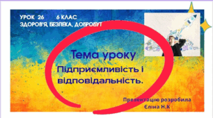 6 клас Здоров’я, безпека, добробут  Підприємливість і відповідальність. 6 клас Здоров’я, безпека, добробут
