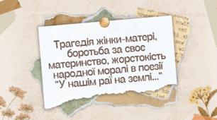 Трагедія жінки-матері, боротьба за своє материнство, жорстокість народної моралі в поезії “У нашім раї на землі...”