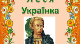 Контрольна робота О.Кобилянська та Леся Українка