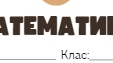 Завдання з математики для учнів 1-их та 2-их класів