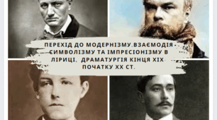 Контрольна робота з теми " Перехід до модернізму.Взаємодія символізму та імпресіонізму в ліриці", " Драматургія кінця ХІХ- початку ХХ ст.