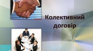 Колективний договір між адміністрацією і трудовим  колективом закладу дошкільної освіти (з додатками).