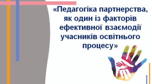Презентація на тему: "Педагогіка партнерства, як один із факторів ефективної взаємодії учасників освітнього процесу".