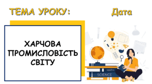 Презентація на тему: "Харчова промисловість світу" + дослідження: "Українські та імпортні продукти в споживчому кошику вашої родини"