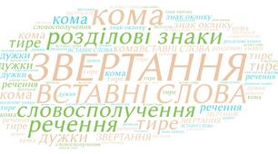 Контрольна робота. ЗВЕРТАННЯ. ВСТАВНІ СЛОВА. Розділові знаки при них