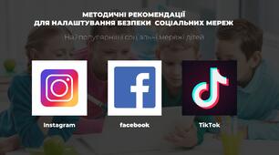 Методичні рекомендації  для налаштування безпеки  соціальних мереж