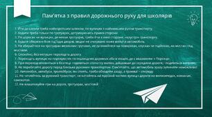 Пам’ятка з правил дорожнього руху для школярів