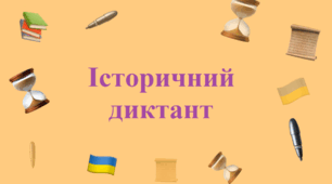 Історичний диктант за темою Українська революція (1917-1921рр.)