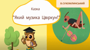 Презентація "Який музика цвіркун " В.Сухомлинський