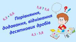 Діагностична робота. Порівняння десяткових дробів. Додавання та віднімання десяткових дробів