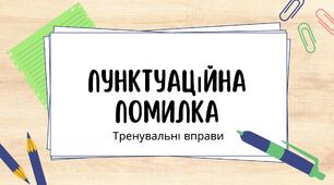 Пунктуаційна помилка  5 НУШ