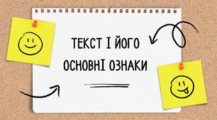 Текст і його ознаки. Заголовок. Будова тексту