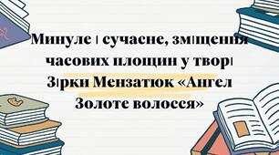 Минуле і сучасне, зміщення часових площин у творі Зірки Мензатюк «Ангел Золоте волосся»