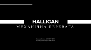 Презентація "Механічна перевага лому "Халліган"